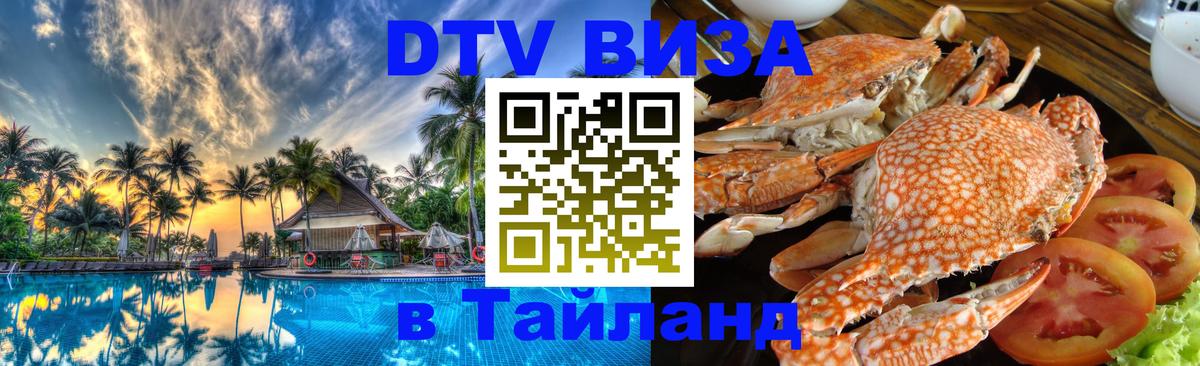 Электронная виза DTV в Тайланд Электронная виза DTV в Тайланд