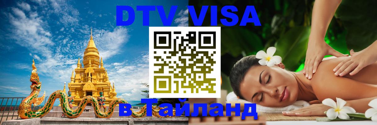 Электронная виза DTV в Тайланд 